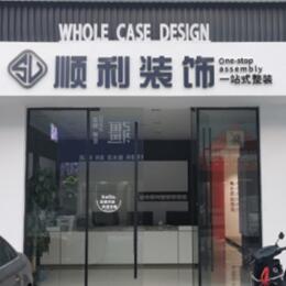 宁波市北仑顺利整装公司